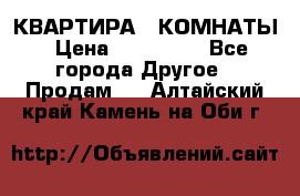 КВАРТИРА 2 КОМНАТЫ › Цена ­ 450 000 - Все города Другое » Продам   . Алтайский край,Камень-на-Оби г.